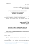 Проблемы применения мер пресечения в отношении лиц, обладающих неприкосновенностью