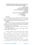 Иноязычные вкрапления в узбекском языке как результат межкультурной коммуникации