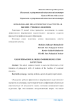 Использование педагогического мастерства в высших учебных заведениях