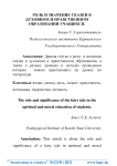 Роль и значение сказки в духовном и нравственном образовании учащихся