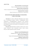 Использование инновационных технологий на уроках географии