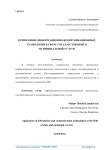 Применение информационно-коммуникационных технологий в сфере государственной и муниципальной услуги