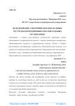 Использование электронно-образовательных ресурсов в коррекционных образовательных организациях