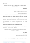 Влияние доллара США на экономику и финансовую систему Китая