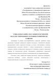 Социальная защита населения в Ростовской области: современное состояние и приоритеты развития