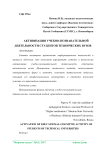 Активизация учебно-познавательной деятельности студентов технических вузов
