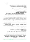 Проблемы и перспективы формирования эффективной организационно-экономической среды развития агротуризма в Республике Татарстан