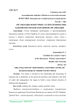 Организация мониторинга и прогнозирования банковских рисков в кредитной организации