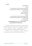 Организационная культура как фактор эффективного менеджмента