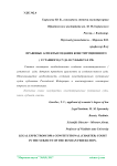 Правовые аспекты создания конституционного (уставного) суда в субъектах РФ