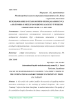 Использование 3D-технологий в преподавании курса "Анатомия" в Международном казахско-турецком университете им. Х.А. Яссави