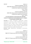 Организационно-технологические решения реконструкции объектов недвижимости в условиях техногенных воздействий