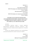 Основные направления противодействия коррупционным проявлениям, совершаемым в сфере жилищно-коммунального хозяйства, органами внутренних дел Российской Федерации