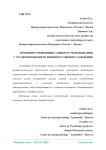 Особенности индивидуального стиля познания у студентов высшего военного учебного заведения
