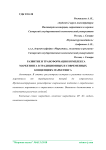 Развитие и трансформация комплекса маркетинга в традиционных и современных концепциях маркетинга