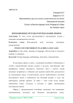 Инновационные методы в преподавании языков