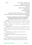 Управление финансовыми рисками корпорации
