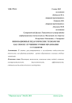 Инновационные педагогические технологии как способ улучшения уровня образования у студентов