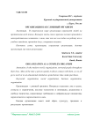 Организация как сложный организм
