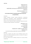 Пути финансового оздоровления деятельности предприятия