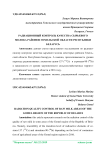 Радиационный контроль качества сырьевого молока районов Гомельской области Республики Беларусь