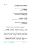Принципы организации деятельности шеринг-сервиса с использованием каршеринга