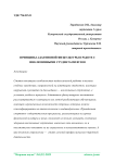 Принципы адаптивной физкультуры в работе с инклюзивными студентами вузов