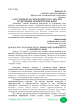 Качественный анализ юридического лица при кредитовании в коммерческом банке