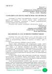 Самозащита как способ защиты права собственности