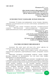 Особенности исследования лесных пожаров