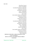 Цифровая экономика: новые возможности или угроза для бизнеса
