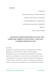 Проблемы совершенствования системы судов общей юрисдикции и арбитражных судов в ходе судебной реформы в России