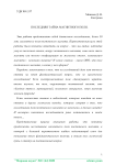 Последняя тайна магнитного поля