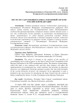 Место государственного совета в правовой системе Российской Федерации