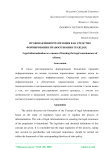 Правовая информатизация как средство формирования правосознания граждан