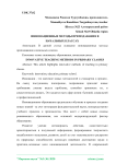 Инновационные методы преподавания в начальных классах