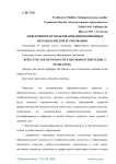 Эффективное использование инновационных методы в предмете рисования
