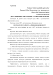 Дистанционное образование-требование времени