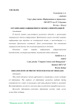 Организация защищенного обмена информацией