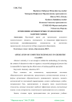 Применение компьютерных технологии на занятиях химии