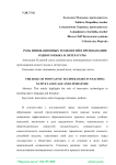 Роль инновационных технологий в преподавании родного языка и литературы