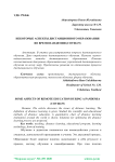 Некоторые аспекты дистанционного образования во время пандемии (COVID-19)