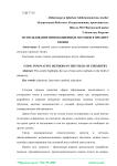 Использование инновационных методов в предмете химии