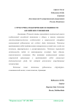 Структурно-семантические особенности английских топонимов