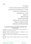 Роль информации в обеспечении экономической безопасности