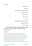 Исследование целевой аудитории в социальных сетях в исследовании общественного мнения, рекламе и PR
