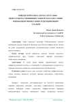 Ишло жойларида хизмат кўрсатиш инфратузилма тизимининг озирги олати ва унинг инновацион ривожланиш тенденциясининг талили