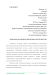 Проблемы экологической безопасности России