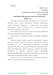 Формирование институтов гражданского общества