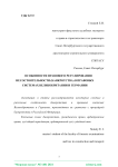Особенности правового регулирования несостоятельности (банкротства) в правовых системах Великобритании и Германии